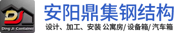 安阳鼎集钢结构有限公司